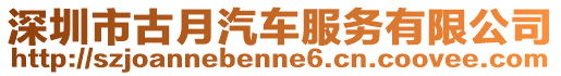 深圳市古月汽車服務(wù)有限公司