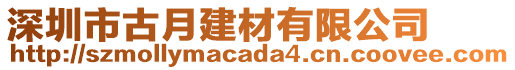 深圳市古月建材有限公司