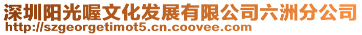 深圳陽光喔文化發展有限公司六洲分公司