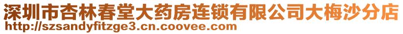 深圳市杏林春堂大藥房連鎖有限公司大梅沙分店