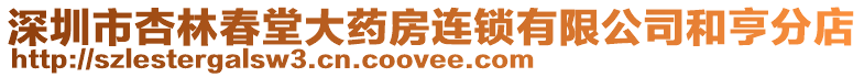 深圳市杏林春堂大藥房連鎖有限公司和亨分店