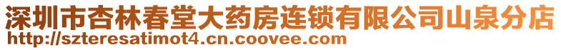 深圳市杏林春堂大藥房連鎖有限公司山泉分店