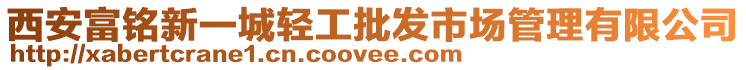 西安富銘新一城輕工批發市場管理有限公司