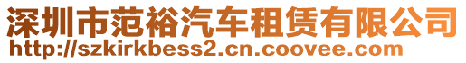 深圳市范裕汽車租賃有限公司