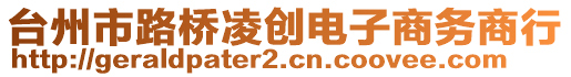 臺州市路橋凌創(chuàng)電子商務(wù)商行