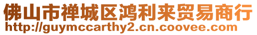 佛山市禪城區鴻利來貿易商行