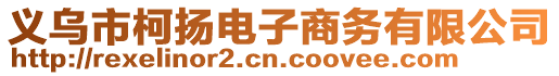 義烏市柯?lián)P電子商務(wù)有限公司