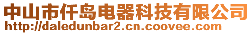 中山市仟島電器科技有限公司