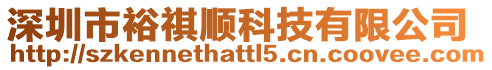 深圳市裕祺順科技有限公司