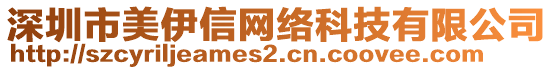深圳市美伊信網(wǎng)絡(luò)科技有限公司