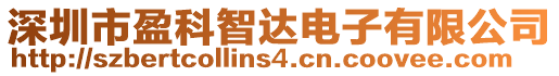 深圳市盈科智達(dá)電子有限公司
