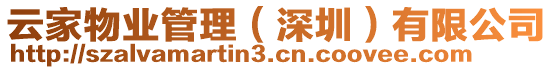 云家物業(yè)管理（深圳）有限公司