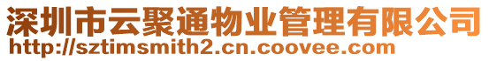 深圳市云聚通物業(yè)管理有限公司