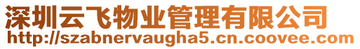 深圳云飛物業(yè)管理有限公司