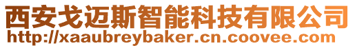 西安戈邁斯智能科技有限公司