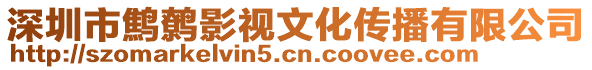 深圳市鷦鷯影視文化傳播有限公司