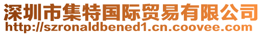 深圳市集特國(guó)際貿(mào)易有限公司