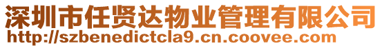 深圳市任賢達(dá)物業(yè)管理有限公司