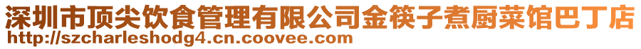 深圳市頂尖飲食管理有限公司金筷子煮廚菜館巴丁店