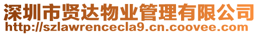 深圳市賢達(dá)物業(yè)管理有限公司