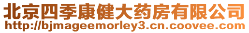 北京四季康健大藥房有限公司