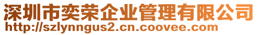 深圳市奕榮企業(yè)管理有限公司