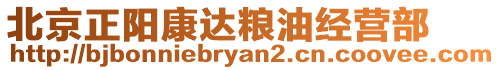 北京正陽康達糧油經(jīng)營部