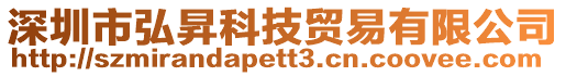 深圳市弘昇科技貿(mào)易有限公司