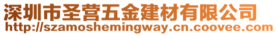 深圳市圣營五金建材有限公司