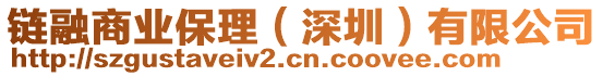 鏈融商業(yè)保理（深圳）有限公司