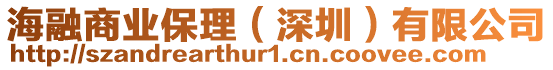 海融商業(yè)保理（深圳）有限公司