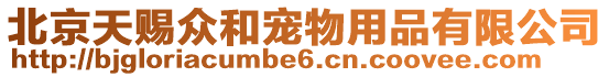 北京天賜眾和寵物用品有限公司