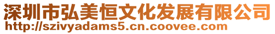 深圳市弘美恒文化發(fā)展有限公司