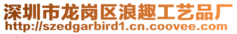 深圳市龍崗區(qū)浪趣工藝品廠