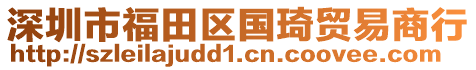 深圳市福田區(qū)國琦貿(mào)易商行