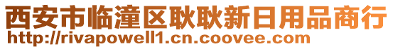 西安市臨潼區(qū)耿耿新日用品商行