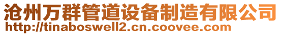 滄州萬群管道設備制造有限公司