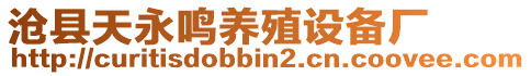 滄縣天永鳴養(yǎng)殖設(shè)備廠