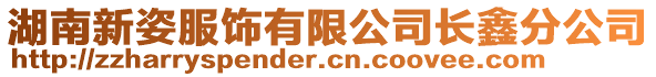 湖南新姿服饰有限公司长鑫分公司