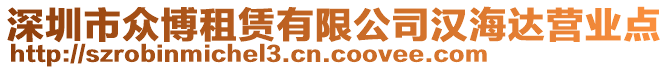 深圳市众博租赁有限公司汉海达营业点