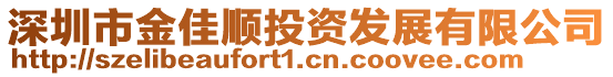 深圳市金佳顺投资发展有限公司