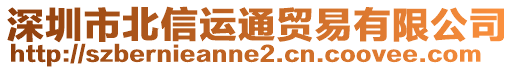 深圳市北信运通贸易有限公司