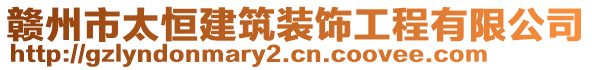 赣州市太恒建筑装饰工程有限公司