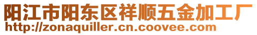 陽江市陽東區(qū)祥順五金加工廠