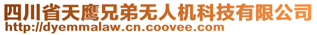 四川省天鷹兄弟無人機(jī)科技有限公司