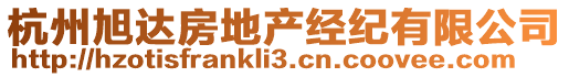 杭州旭達(dá)房地產(chǎn)經(jīng)紀(jì)有限公司