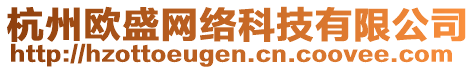 杭州歐盛網(wǎng)絡(luò)科技有限公司