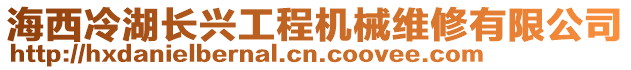 海西冷湖長興工程機械維修有限公司