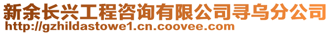 新余長興工程咨詢有限公司尋烏分公司