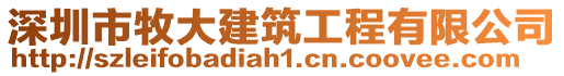 深圳市牧大建筑工程有限公司